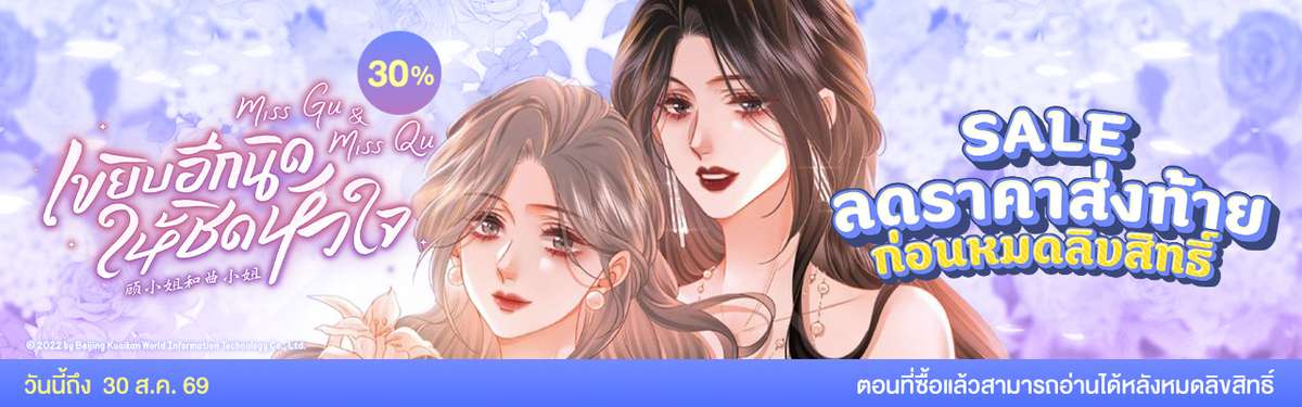 miss gu & miss qu เขยิบอีกนิดให้ชิดหัวใจ