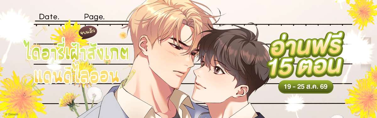 ไดอารี่เฝ้าสังเกตแดนดิไลออน