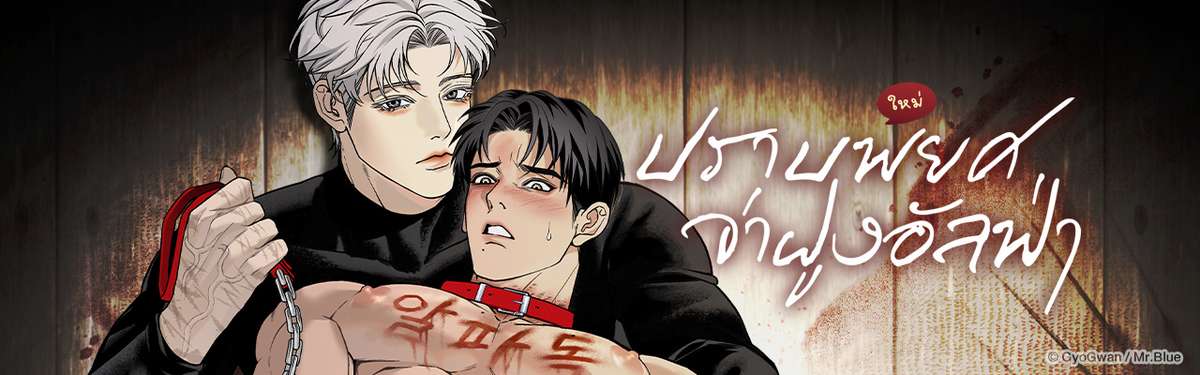 ปราบพยศจ่าฝูงอัลฟ่า
