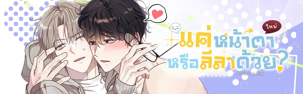 แค่หน้าตาหรือลีลาด้วย?
