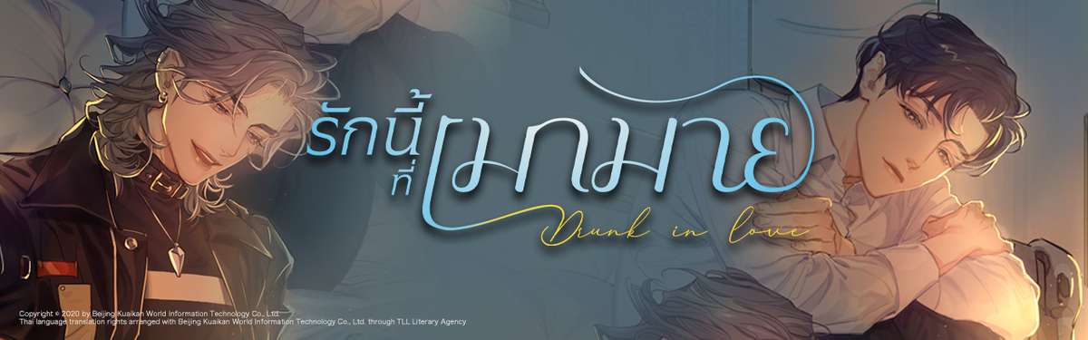 รักนี้ที่เมามาย
