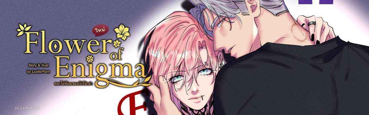 ดอกไม้พันธะของยัยอีนิกม่า Flower of Enigma