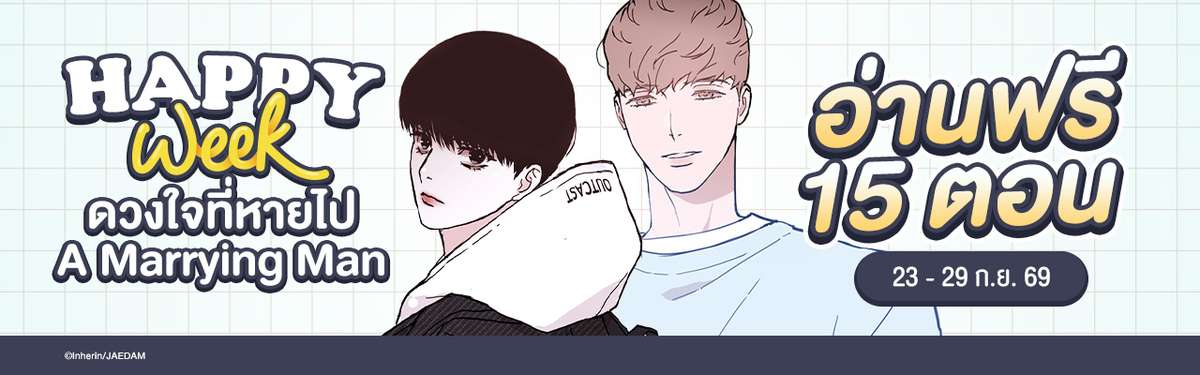 ดวงใจที่หายไป A Marrying Man
