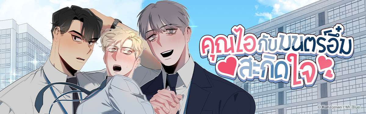 คุณไอกับมนตร์อึ๋มสะกิดใจ
