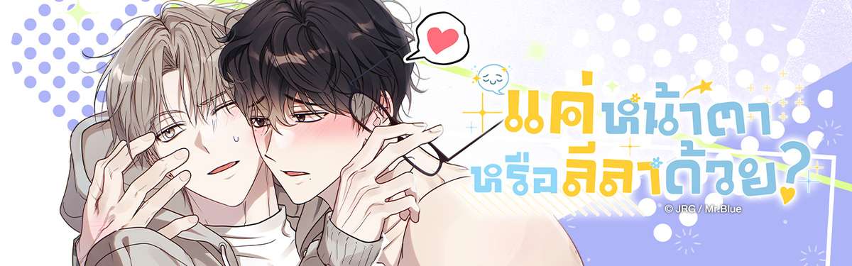 แค่หน้าตาหรือลีลาด้วย?
