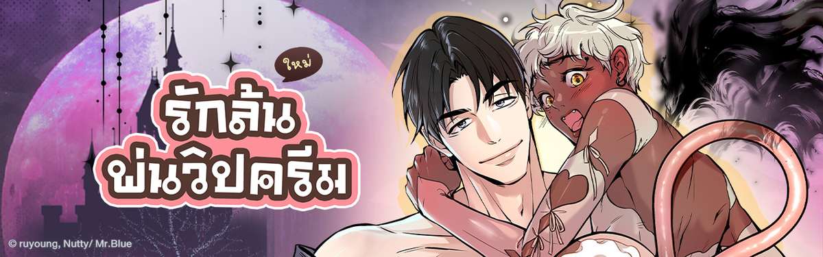 รักล้นพ่นวิปครีม