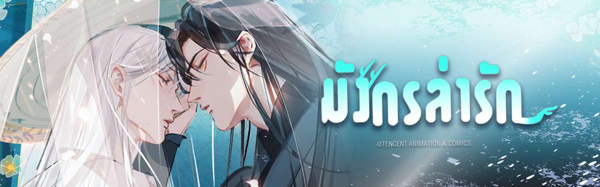 มังกรล่ารัก