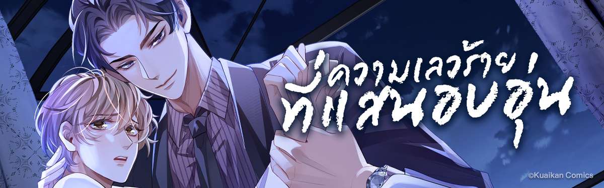ความเลวร้ายที่แสนอบอุ่น