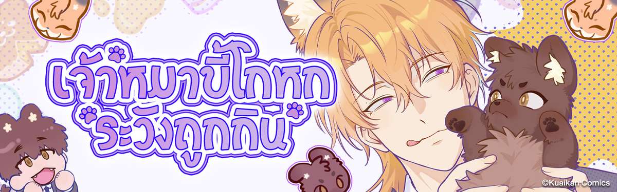 เจ้าหมาขี้โกหกระวังถูกกิน