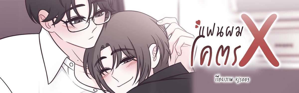 แฟนผมโคตรX