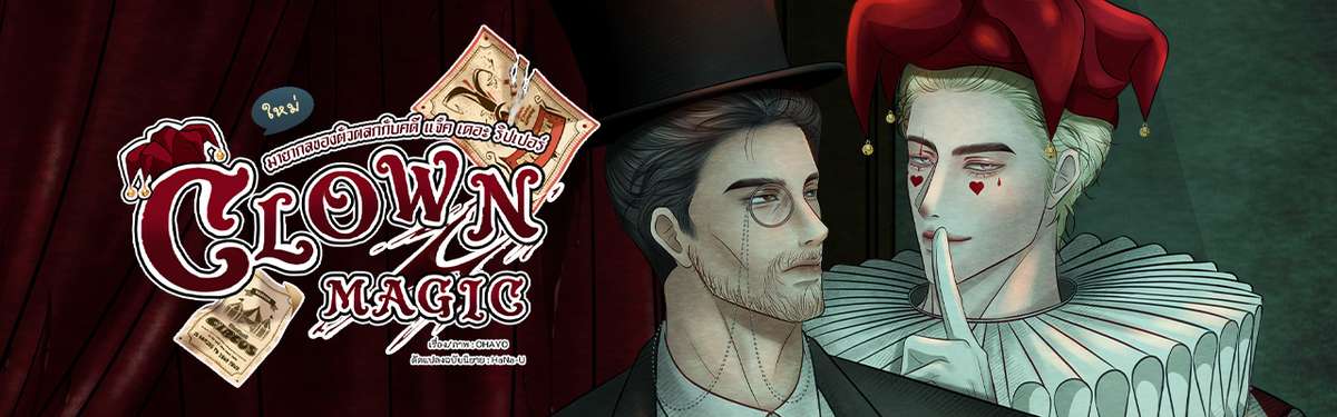 มายากลของตัวตลกกับคดี แจ็ค เดอะ ริปเปอร์ (Clown Magic)