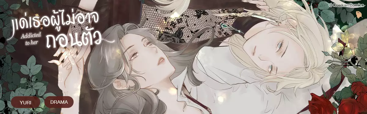 แด่เธอผู้ไม่อาจถอนตัว