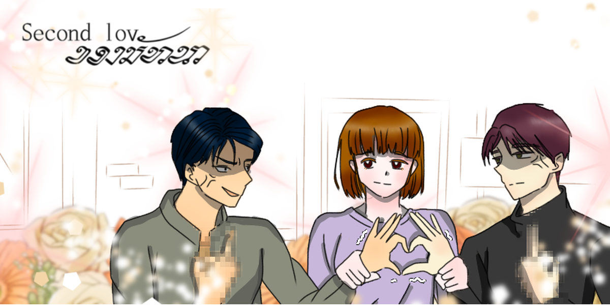 อ่านการ์ตูน Second love ของมัทนา แปลไทย ตอนแรก - ตอนล่าสุด