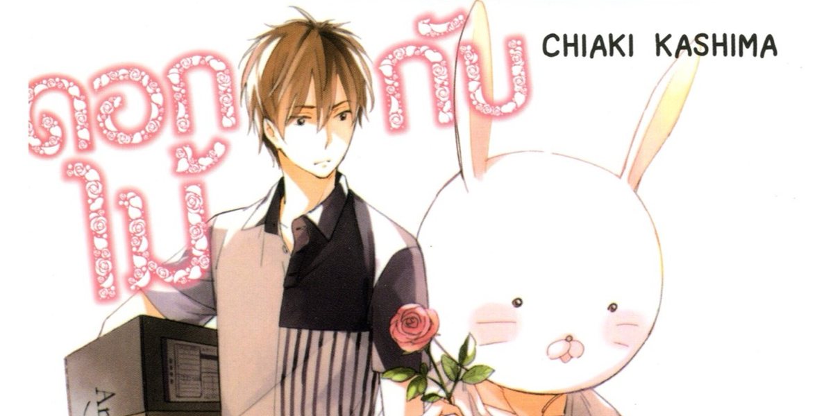 อ่านการ์ตูน FLOWER AND BUNNY ดอกไม้กับนายกระต่าย แปลไทย ตอนแรก - ตอนล่าสุด