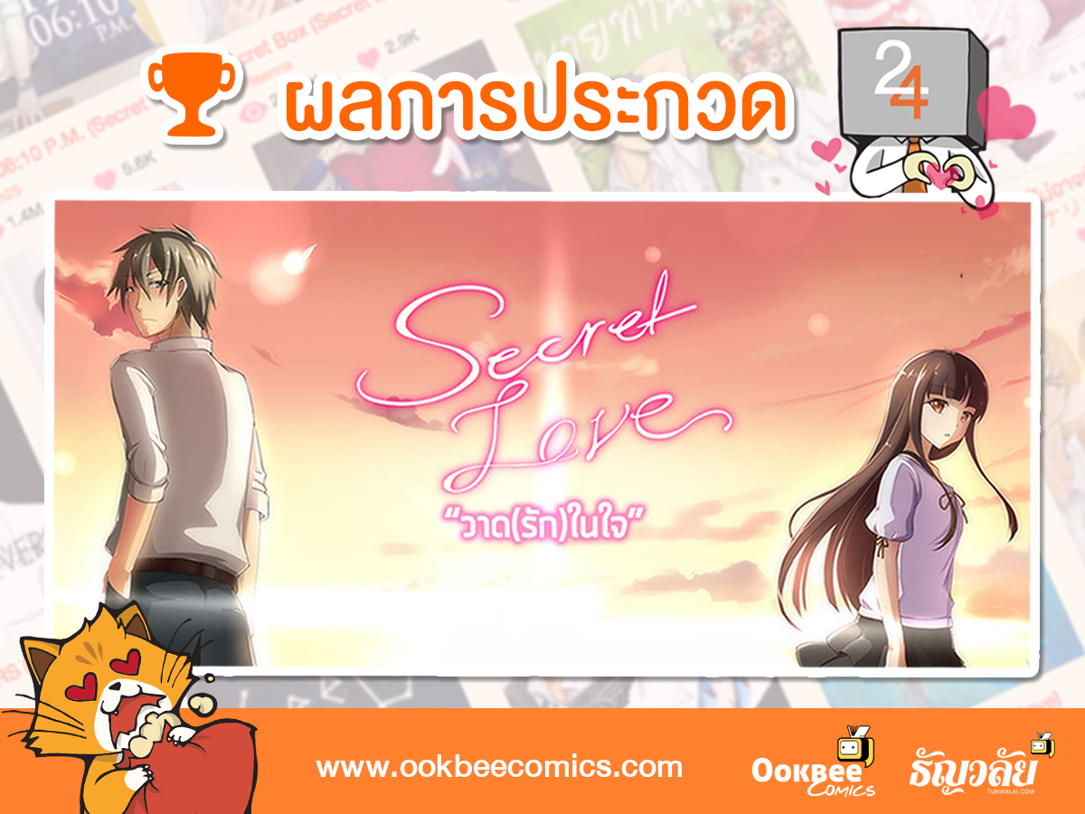 ประกาศรางวัล Secret Love Contest… วาด(รัก)ในใจ - อัพเดตข่าวสารวงการ